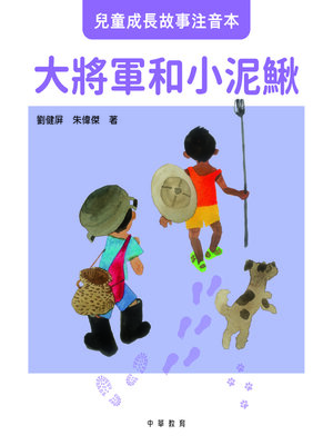 cover image of ︰大將軍和小泥鰍